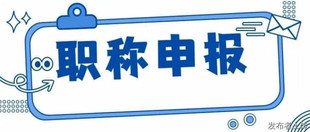 通知：建筑设计2022年陕西省工程师职称申报条件和所需资料