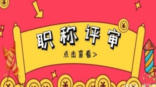 通知:2022陕西省工程师职称评审你想知道的都在这里