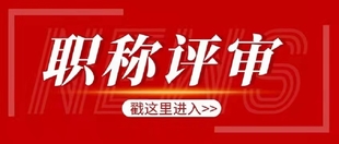 专业技术职称助理工程师评审范围与对象