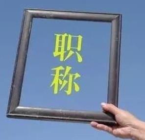 发布!2022年陕西工程师职称评审注意事项