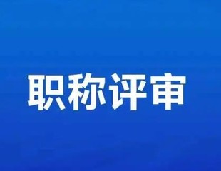 待解决!2022年陕西省工程师职称评审申报问题