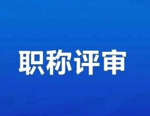 快来看！评职称通过以下方式选择对的专业。