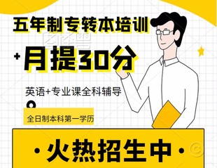 南京晓庄学院软件工程五年制专转本录取率低，辅导班来提分