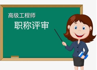 解析!陕西省高级工程师职称评审答疑