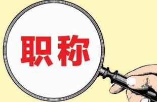 公告：2022陕西省职称评审申报流程详解，值得收藏