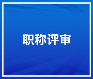 解读2022年陕西省高级工程师申报资历条件说明