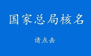 如何注册中字头无区域公司.国家局公司注册流程及要求