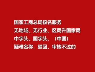 中字头无区域公司设立条件.国家局公司核名要求