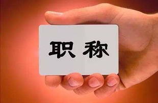 2022年陕西省中高级职称申报三大问题分析