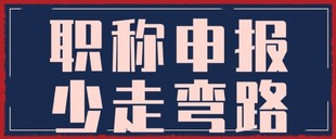 公告:2022年评工程师职称办理