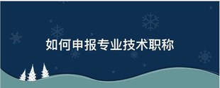 2022年职称评审:做到这几点你就是高级工程师 !