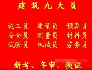 重庆房建质量员第一批考试培训时间 重庆市巫溪县 机械员考试时间是考试地址