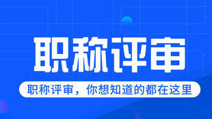 水利2022年陕西省工程师职称申报条件和所需资料