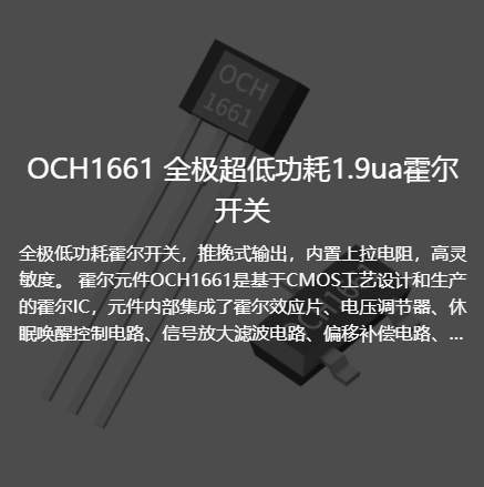 OCH1661全极超低功耗1.9ua霍尔开关
