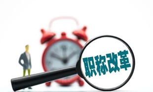 陕西省职称评审申报流程详情