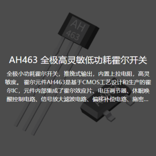 AH463全极低功耗霍尔开关