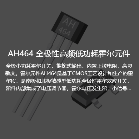 AH464全极性高频低功耗霍尔元件
