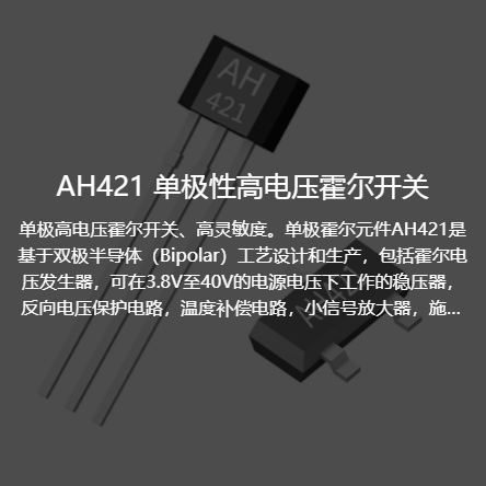 AH421单极性高电压霍尔开关