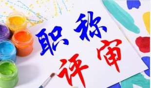 2022年陕西省工程职称评审越来越难了!