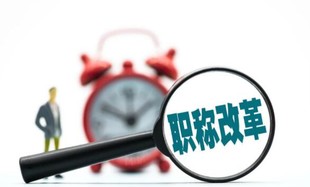 2022年陕西省职称评审变化情况分析介绍