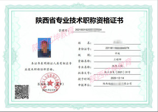 22年陕西省工程师职称证书网查相关信息路线