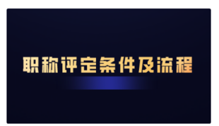 机械工程师职称申报论文要求