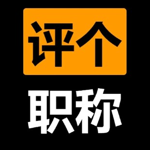 青海助工中级工程师申报年限