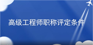 四川今年工程师申报年限详情