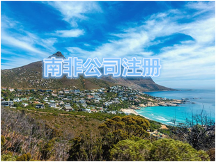 南非公司怎样注册？南非注册所需材料？