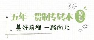 来镇江瀚宣博大五年制专转本获取本科方法从零改变自己