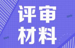 陕西省2022年评定工程师职称需要的资料文件来了