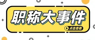 2022陕西省职称评定条件及流程有哪些？最全申报指南