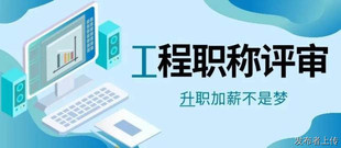 你了解职称评审中什么是技术资格及技术职务吗？