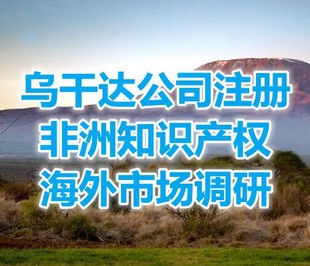 注册乌干达公司要求，办理乌干达公司注册流程