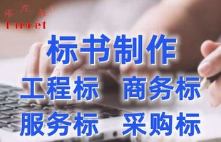 标书制作深圳公司,代写标书,投标书编写