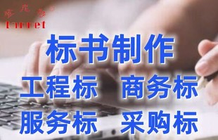 标书制作深圳公司，代写标书,投标书编写