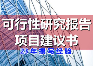 深圳立项报告代写，项目可行性报告深圳公司