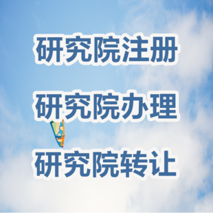 研究院注册流程、注册条件、注册价格