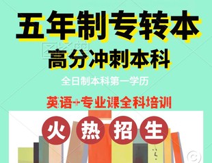 低质量的努力不可取，来瀚宣博大五年制专转本针对性辅导提分快