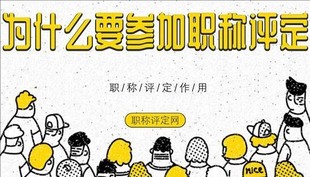 职称评定一年只有一次，2022年抓紧时间准备材料