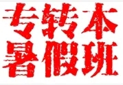 五年制专转本:人生是自己的,敢于奋进的人生难道不精彩吗?
