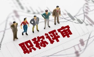 陕西省2022年颁布工信厅职称评审流程评审要求