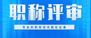 陕西省2022年颁布工程师职称申报条件与继续教育办理