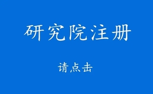 四川武汉河南研究院注册流程.北京研究院转让