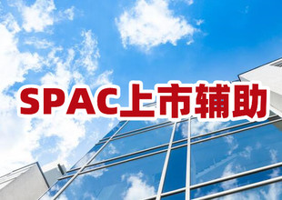 香港spac上市辅助服务,如何搭建SPAC上市模式
