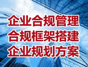 企业合规框架搭建,合规管理架构方案出具