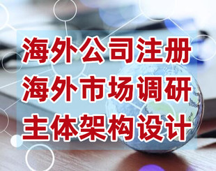 跨境出海合规架构如何设计?海外公司架构搭建