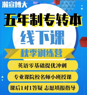 瀚宣博大开设三江学院五年制专转本辅导班零基础授课随到随学