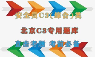 北京建委安全员证分几个级别 安全员C分几个专业