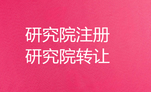 北京市研究院转让.四川武汉研究院注册